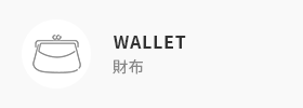 WALLET 財布